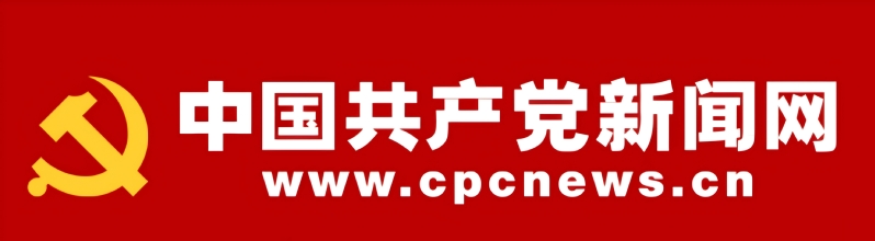 中国共产党新闻网
