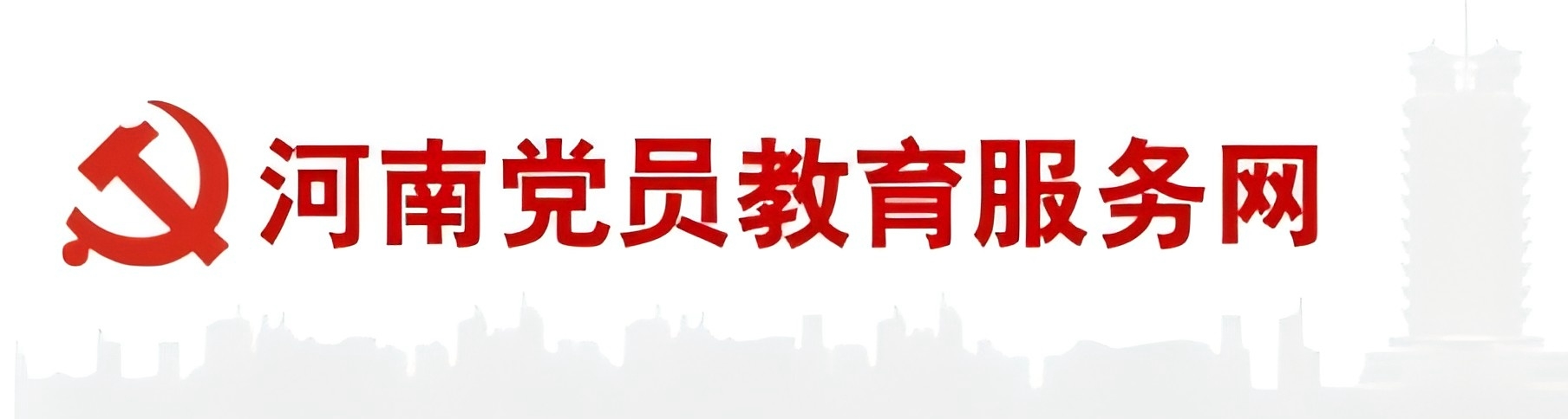 河南党员教育服务网