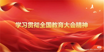 全国教育大会精神