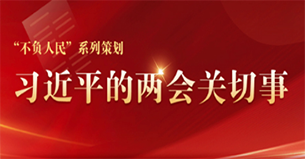 习近平的两会关切事