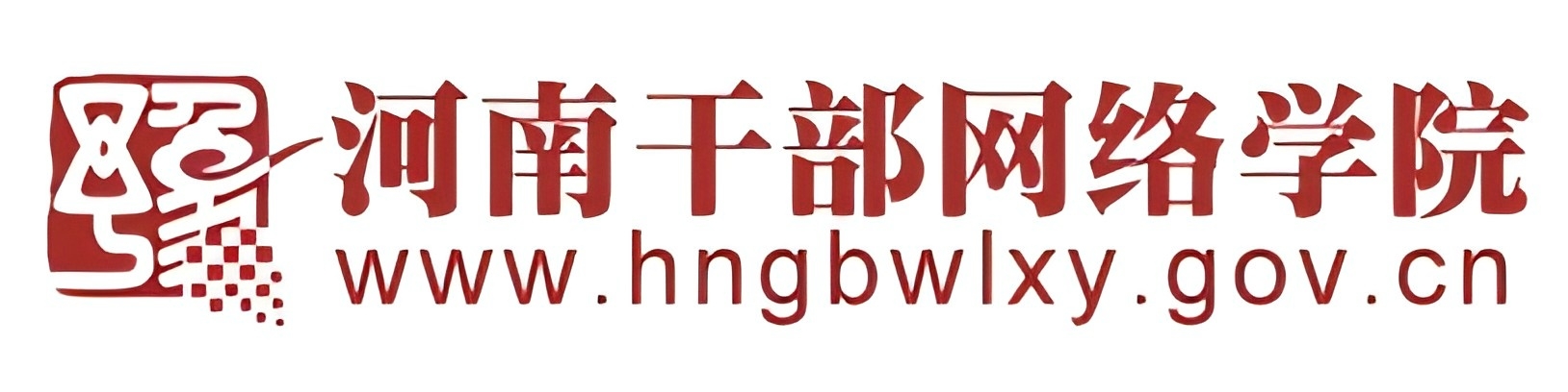 河南干部网络学院