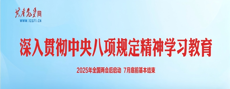 深入贯彻中央八项规定精神学习教...