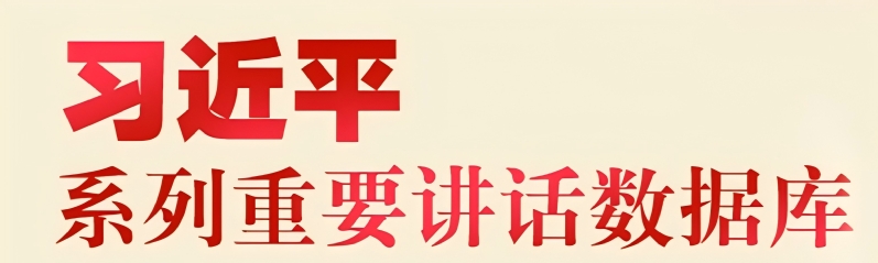 习近平系列重要讲话数据库